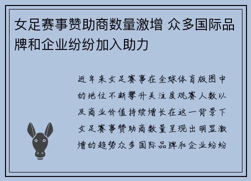 女足赛事赞助商数量激增 众多国际品牌和企业纷纷加入助力 女足赛事赞助商数量激增 众多国际品牌和企业纷纷加入助力