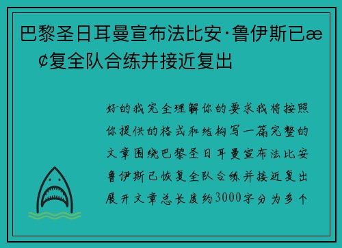 巴黎圣日耳曼宣布法比安·鲁伊斯已恢复全队合练并接近复出