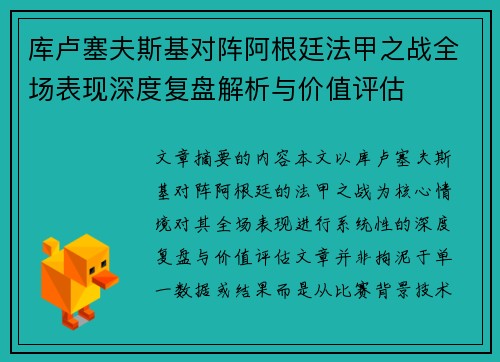 库卢塞夫斯基对阵阿根廷法甲之战全场表现深度复盘解析与价值评估