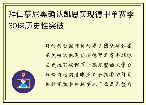 拜仁慕尼黑确认凯恩实现德甲单赛季30球历史性突破