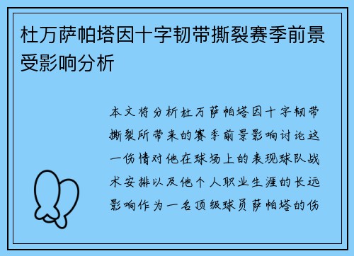 杜万萨帕塔因十字韧带撕裂赛季前景受影响分析