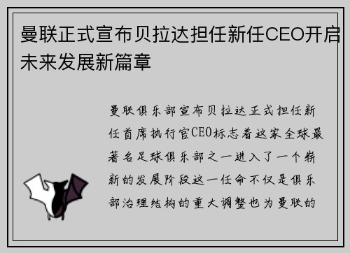 曼联正式宣布贝拉达担任新任CEO开启未来发展新篇章