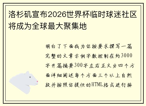 洛杉矶宣布2026世界杯临时球迷社区将成为全球最大聚集地