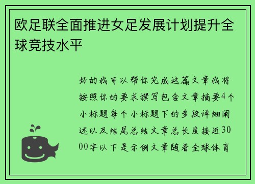 欧足联全面推进女足发展计划提升全球竞技水平