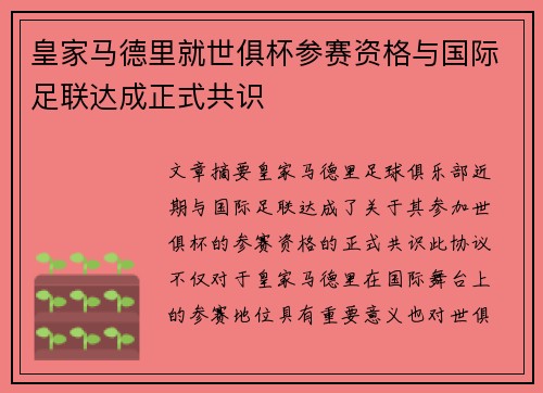 皇家马德里就世俱杯参赛资格与国际足联达成正式共识