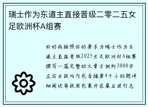 瑞士作为东道主直接晋级二零二五女足欧洲杯A组赛