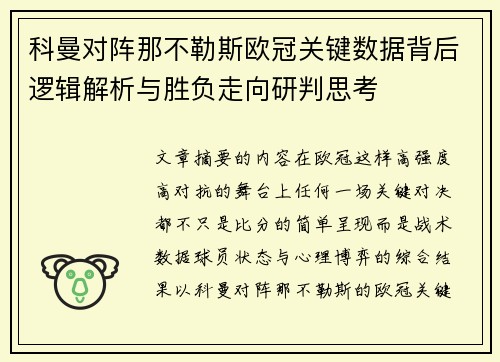 科曼对阵那不勒斯欧冠关键数据背后逻辑解析与胜负走向研判思考 科曼对阵那不勒斯欧冠关键数据背后逻辑解析与胜负走向研判思考