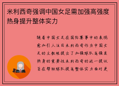 米利西奇强调中国女足需加强高强度热身提升整体实力