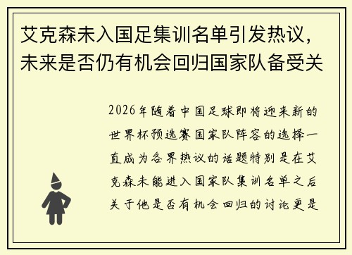 艾克森未入国足集训名单引发热议，未来是否仍有机会回归国家队备受关注