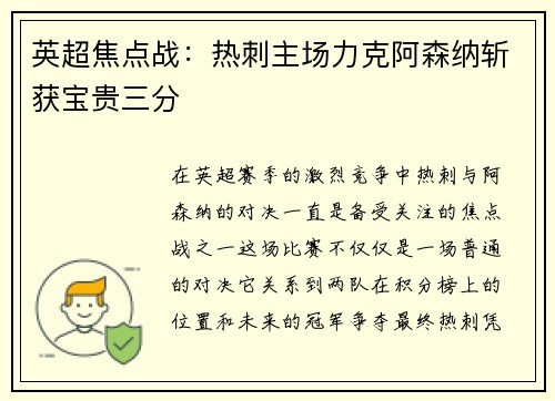 英超焦点战：热刺主场力克阿森纳斩获宝贵三分