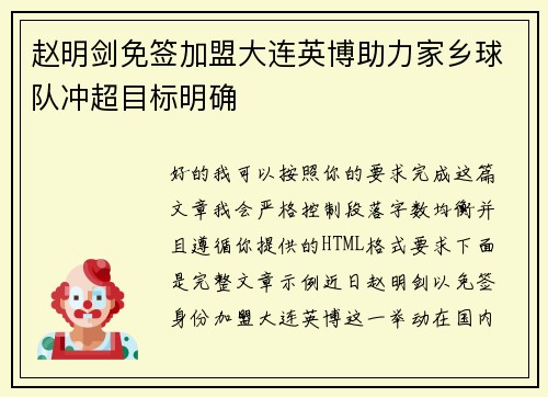 赵明剑免签加盟大连英博助力家乡球队冲超目标明确