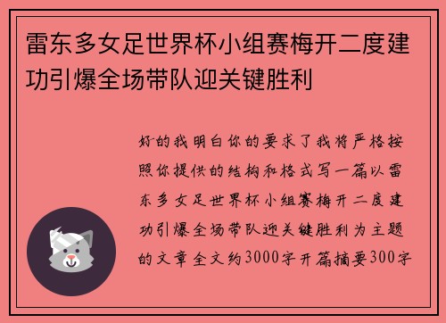 雷东多女足世界杯小组赛梅开二度建功引爆全场带队迎关键胜利