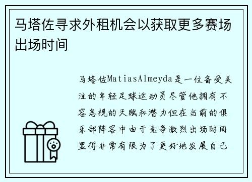 马塔佐寻求外租机会以获取更多赛场出场时间