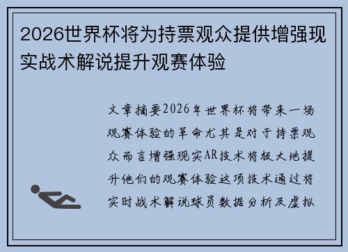 2026世界杯将为持票观众提供增强现实战术解说提升观赛体验