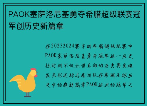 PAOK塞萨洛尼基勇夺希腊超级联赛冠军创历史新篇章