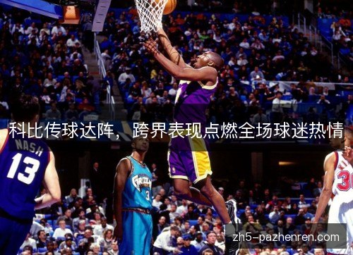 科比传球达阵，跨界表现点燃全场球迷热情