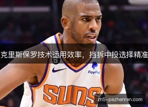 克里斯保罗技术运用效率，挡拆中投选择精准