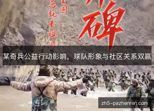 某奇兵公益行动影响，球队形象与社区关系双赢