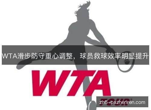 WTA滑步防守重心调整，球员救球效率明显提升