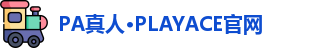 PA真人·PLAYACE官网